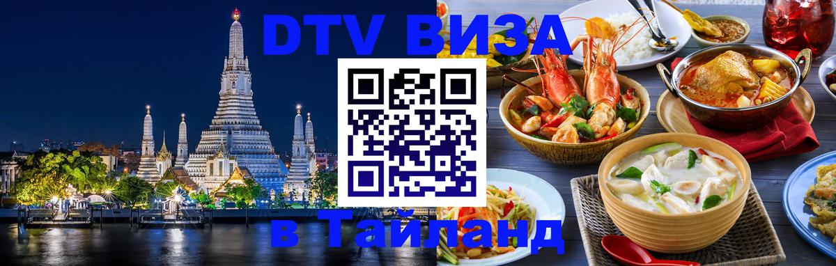 Долгосрочная виза DTV в Тайланд 